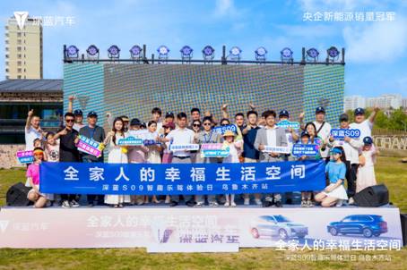 全家人的幸福生活空间 深蓝S09智趣体验日乌鲁木齐站