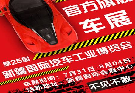 科技驱动 绿色出行 新疆国际汽车工业博览会7月31日盛大开幕