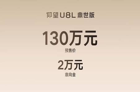 “鼎”立天地 秘境新生 全尺寸行政豪华SUV仰望U8L鼎世版开启预售